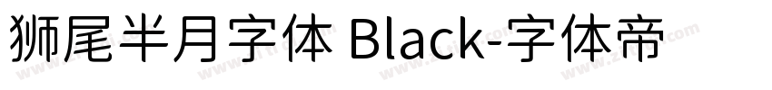 狮尾半月字体 Black字体转换